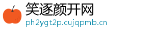 笑逐颜开网